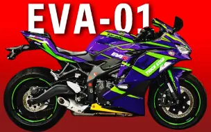 Download Video: 这也太帅了！EVA初号机 x 川崎Ninja ZX-25R