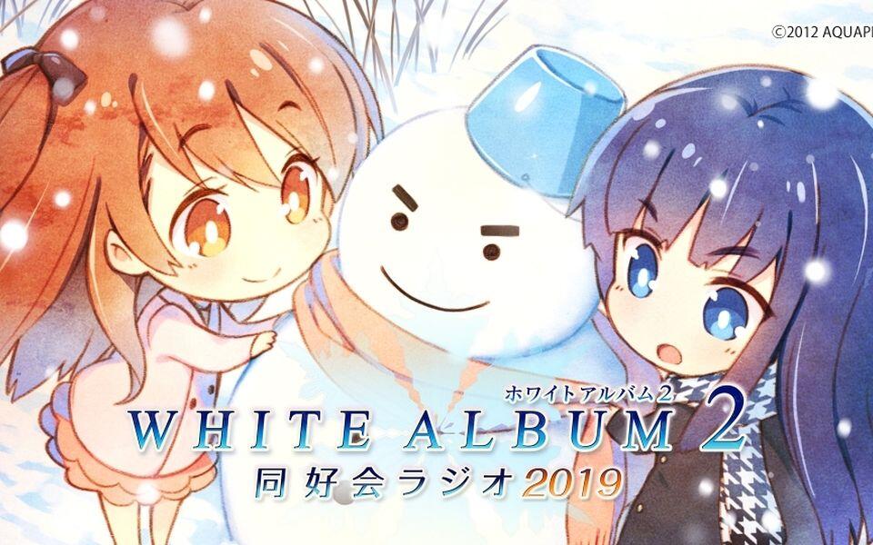 C95】WHITE ALBUM2同好会广播2018 特别版嘉宾（水岛大宙）_哔哩哔哩_