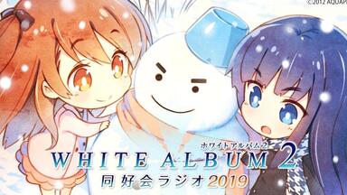WHITE ALBUM2同好会广播2019未放送回幻之最终回_哔哩哔哩_bilibili