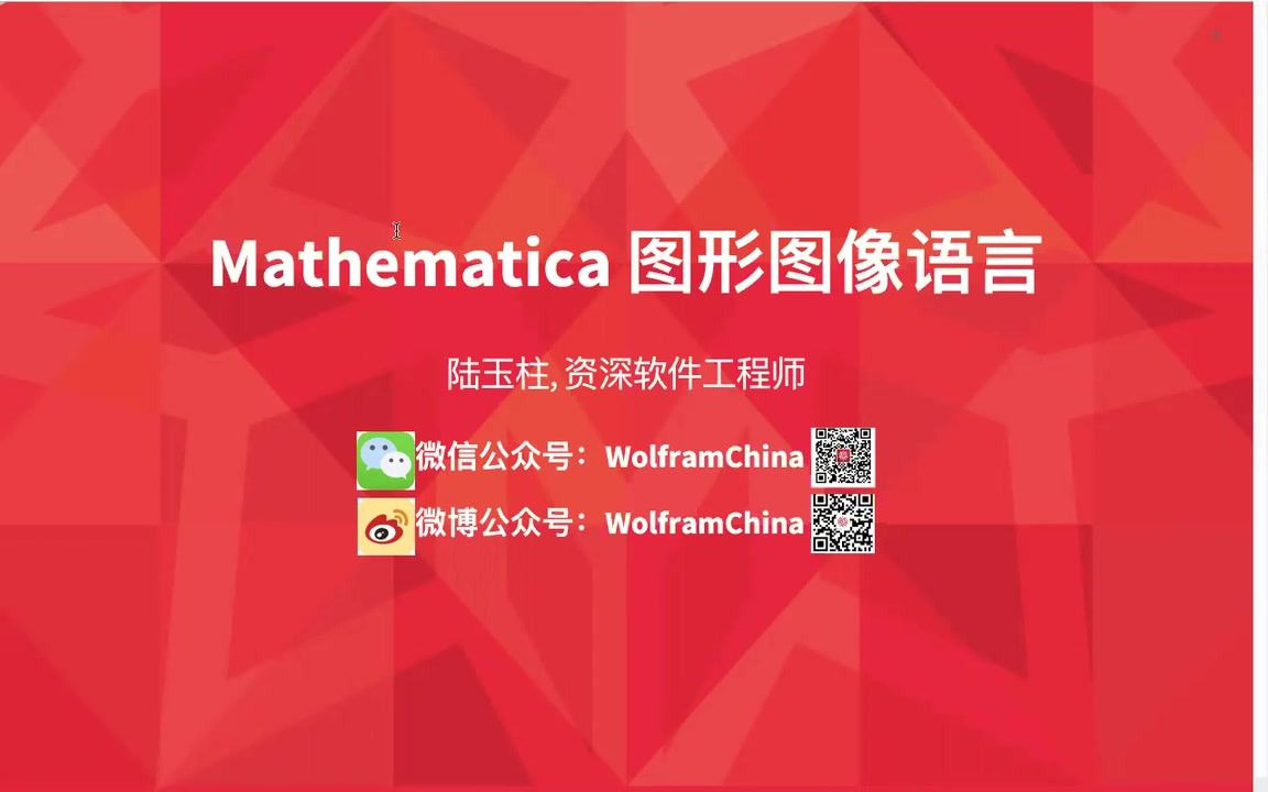 【Wolfram 中国虚拟技术大会】Mathematica 图形图像语言哔哩哔哩bilibili