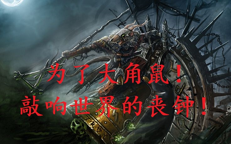 【战锤ii全面战争】为了大角鼠!敲响世界的丧钟!第四期【直播录像】