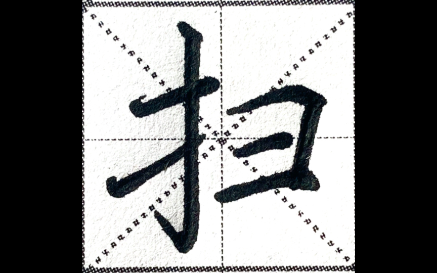 楷书扫字提手旁横山旁扫字这样写还不好把我喂狼