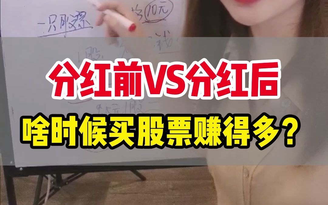 分红前VS分红后,啥时候买股票赚得多?哔哩哔哩bilibili