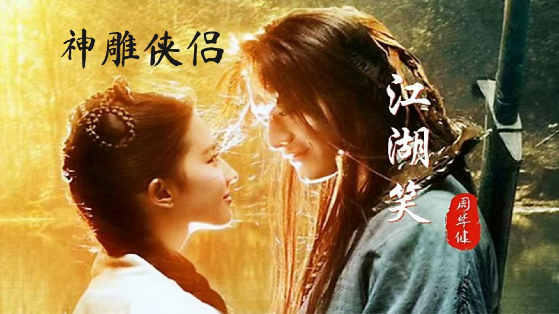 【歌曲系列】《江湖笑》——电视剧《神雕侠侣》(黄晓明版)主题曲