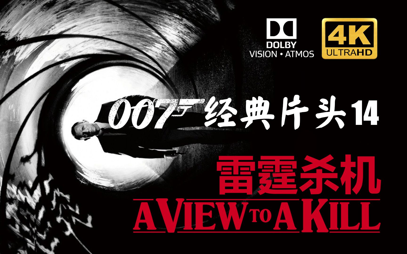 【电影创意片头】4K HDR电影原版007第14部雷霆杀机A View to a Kill 5.1声道同名电影主题曲哔哩哔哩bilibili