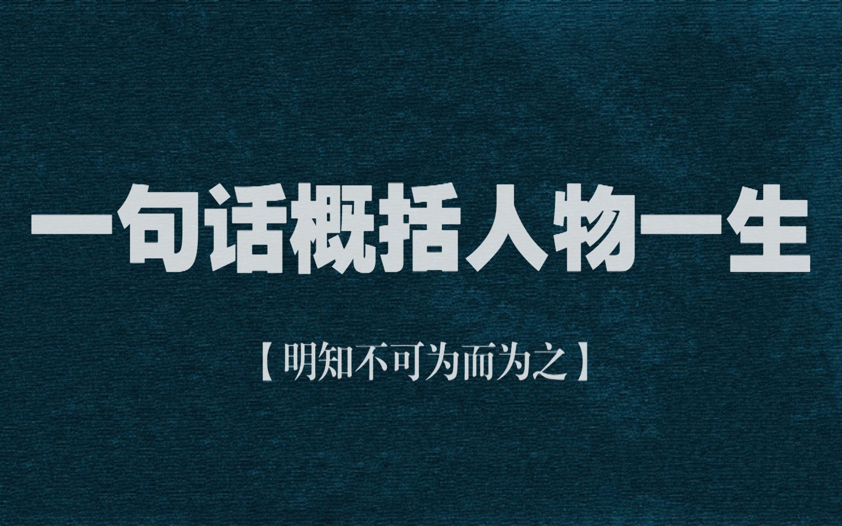 [图]“一腔热血，半缕忠魂，说与野狗听”