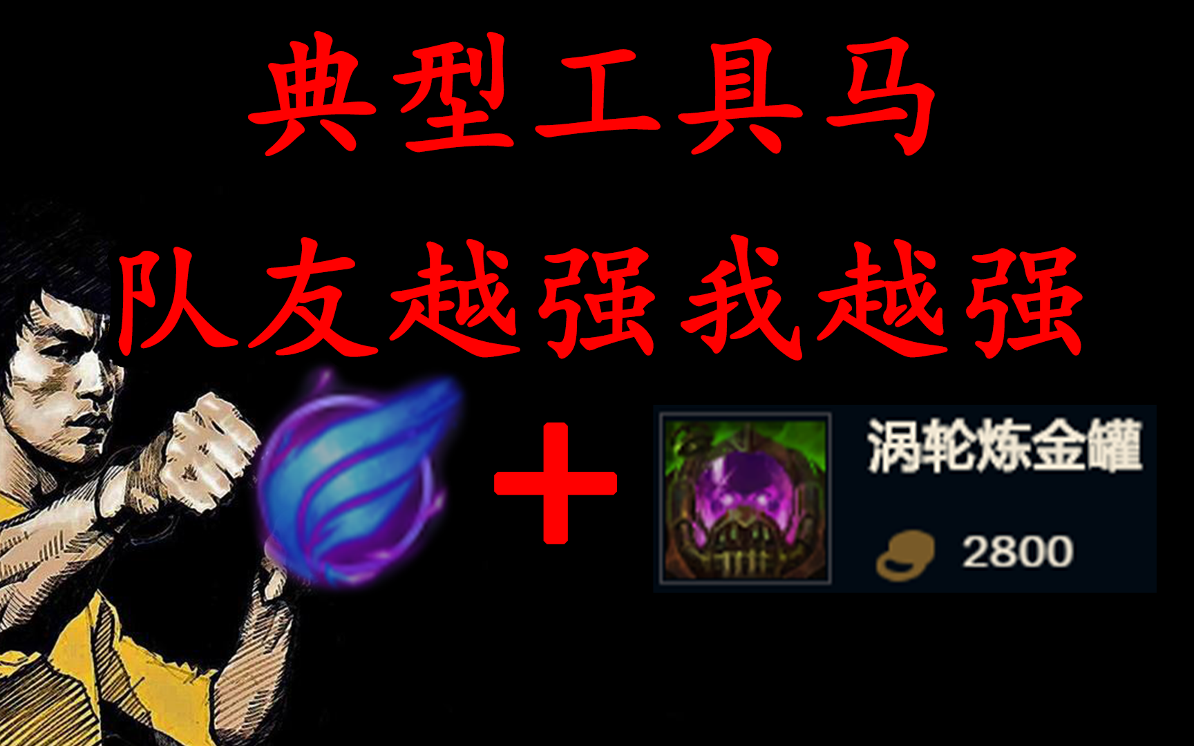 截拳道人马流日常直播:相位猛冲 炼金罐vs豹女