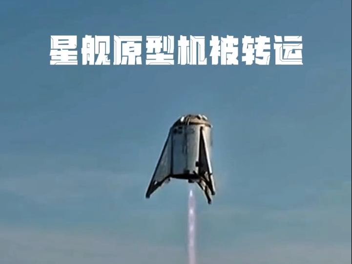 #星舰 原型机被转运 这是一段地球人向外太空波澜壮阔的奋斗史 #马斯克 #SpaceX #星舰 @SpaceX星舰哔哩哔哩bilibili