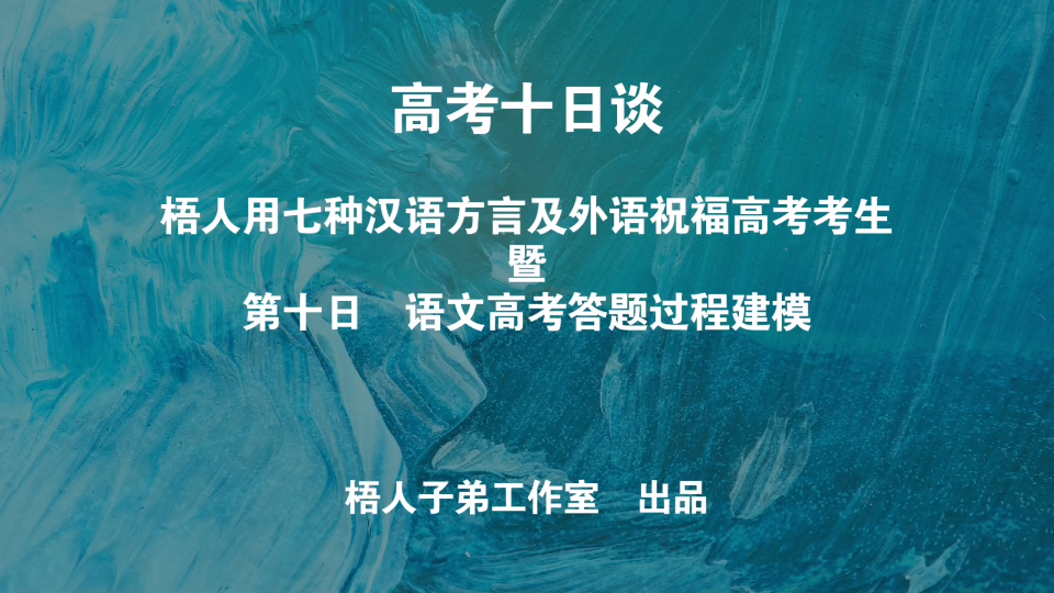 [图]【高考十日谈】七种汉语方言祝福高考考生+第十日：语文高考答题过程建模