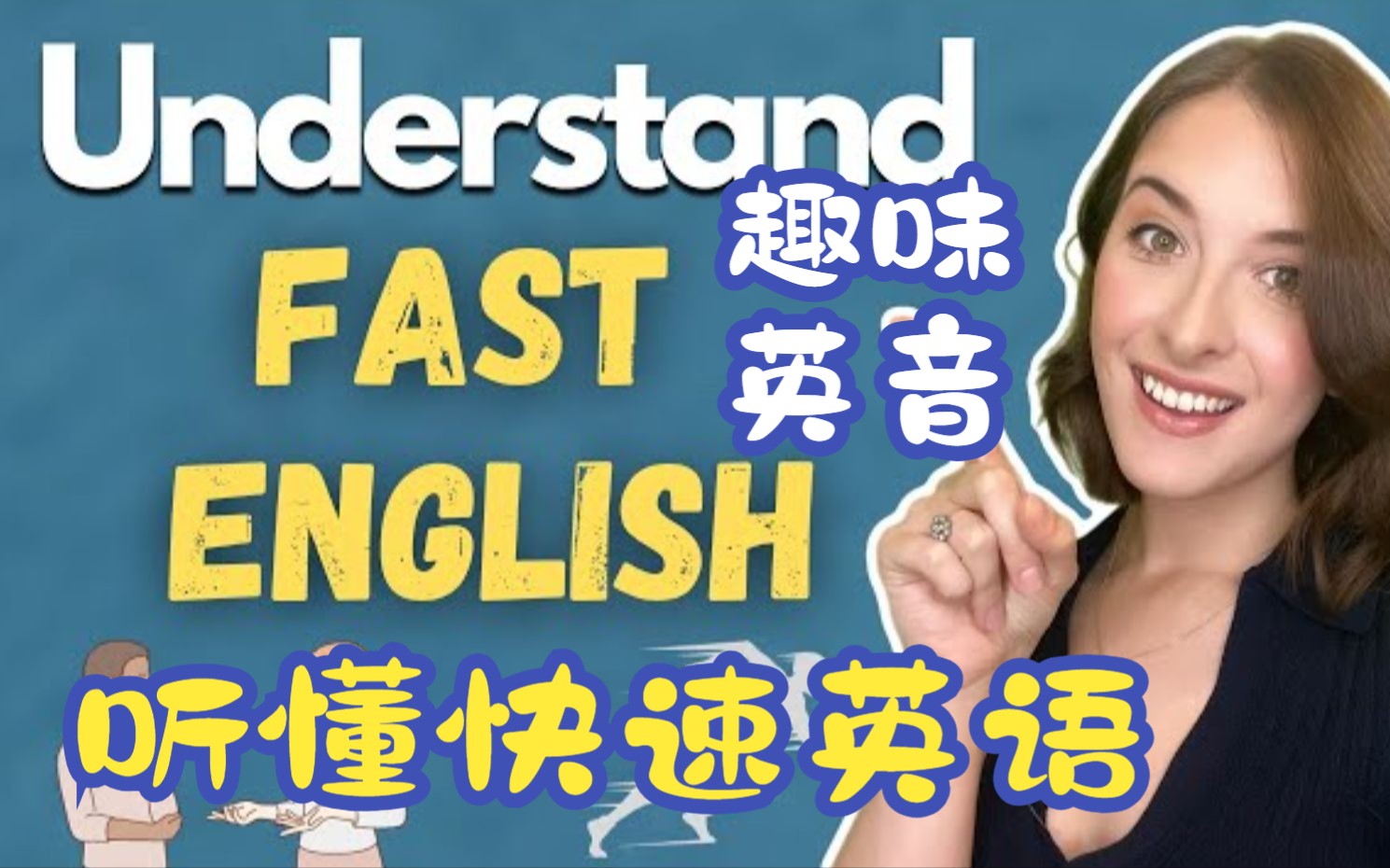 【双字幕英音】听懂语速快的英语哔哩哔哩bilibili