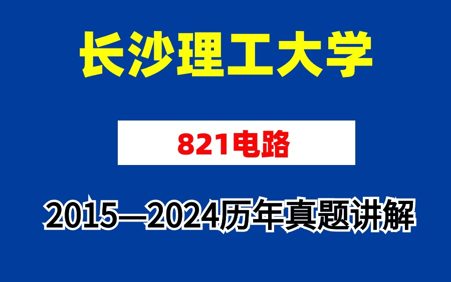 [图]【蜂考考研】长沙理工大学821电路 2015-2024历年真题详解