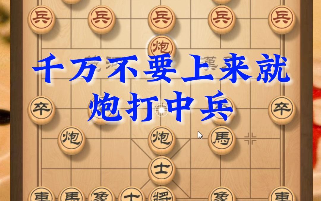 [图]莫愁象棋：可千万不能上来就炮打中兵啊，业九也不行