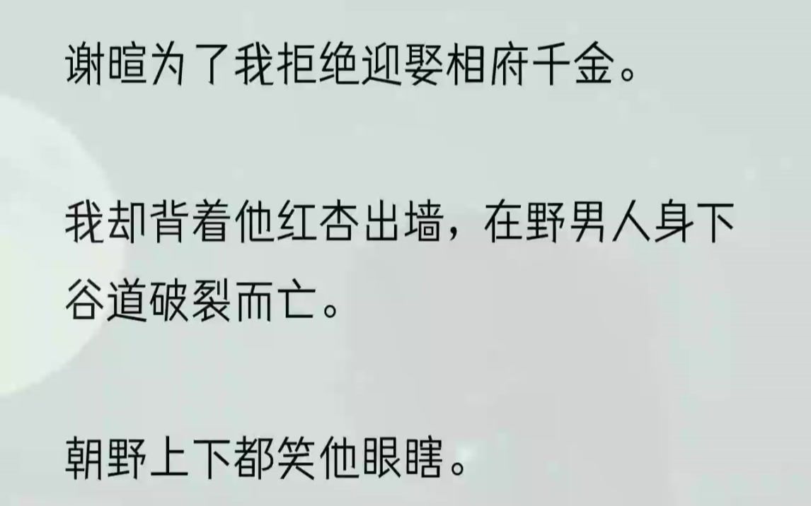 (全文完结版)沉默了一会,才将我的死讯告知谢暄.谢暄当然不肯信.「您是跟我开玩笑吧,是不是我出门时间太久,阿娇生气,故意让您吓唬我的?」...