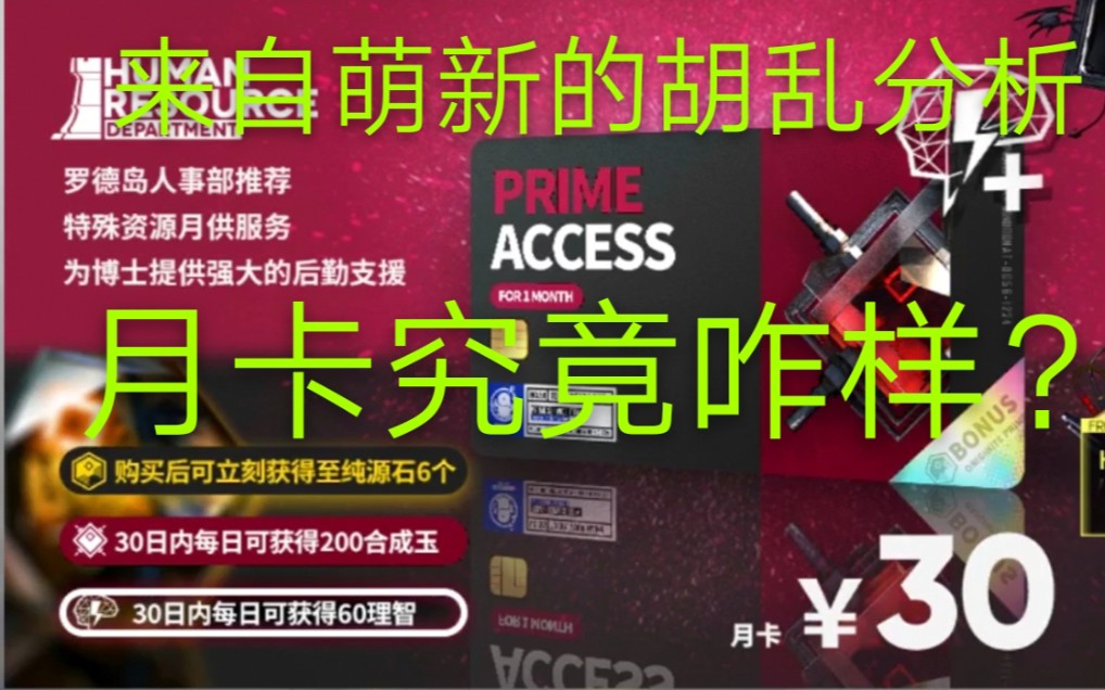 明日方舟月卡究竟怎么样57级月卡党来告诉你