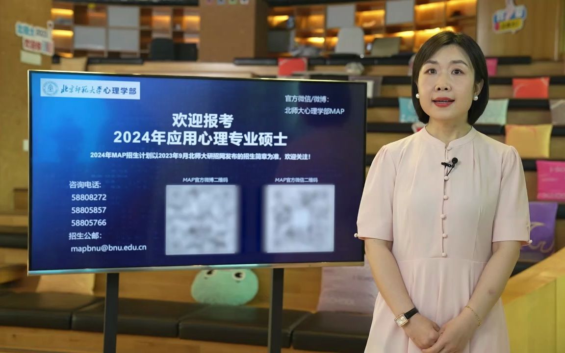 【2024招生宣讲】北师大心理学部应用心理专业硕士(MAP)项目介绍哔哩哔哩bilibili