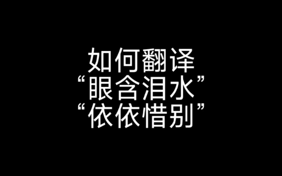 [图]如何翻译“眼含泪水”“依依惜别”?