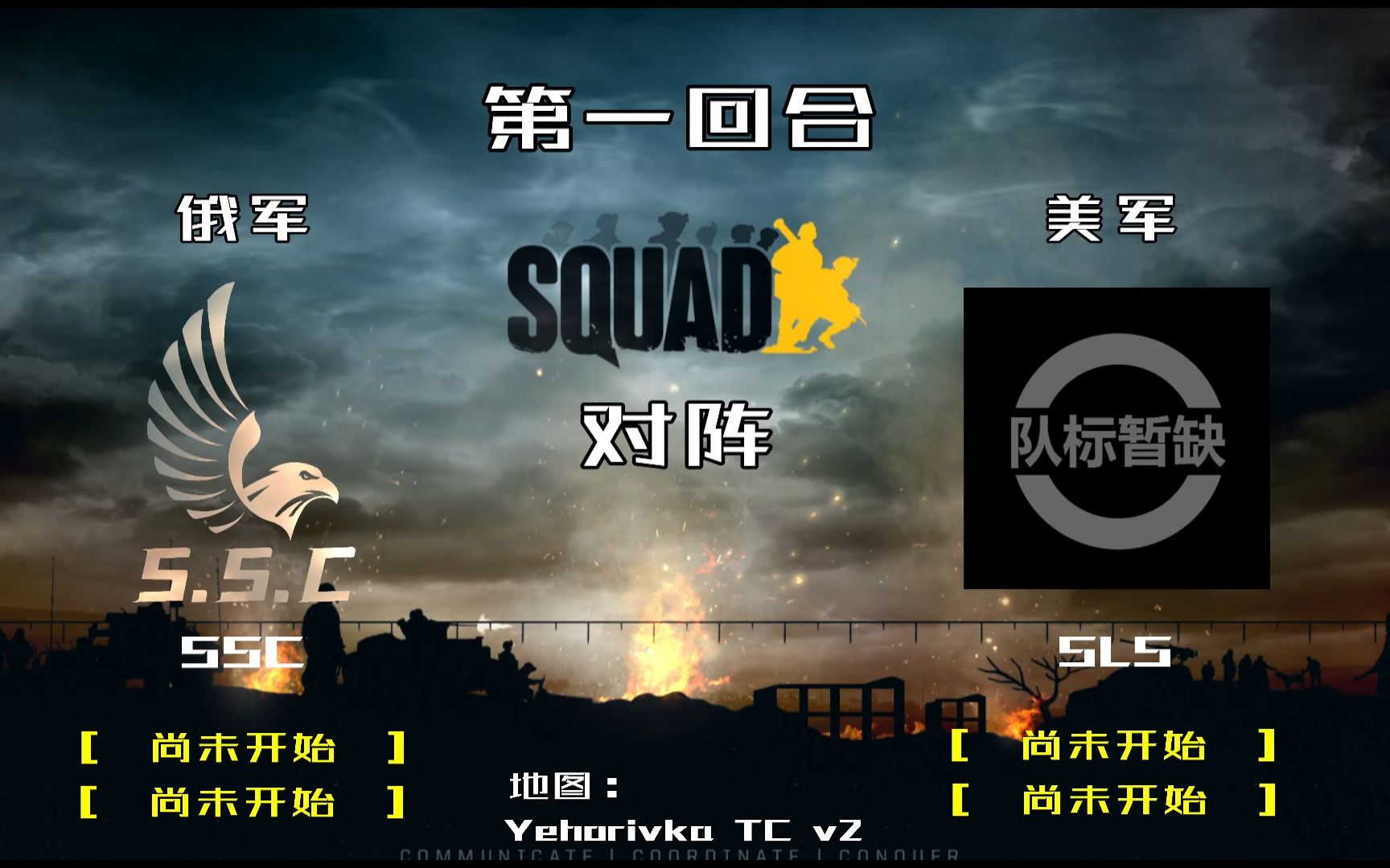 [图]【Squad/战术小队】SSC vs SLS 周末战队友谊赛！！！（第一回合）