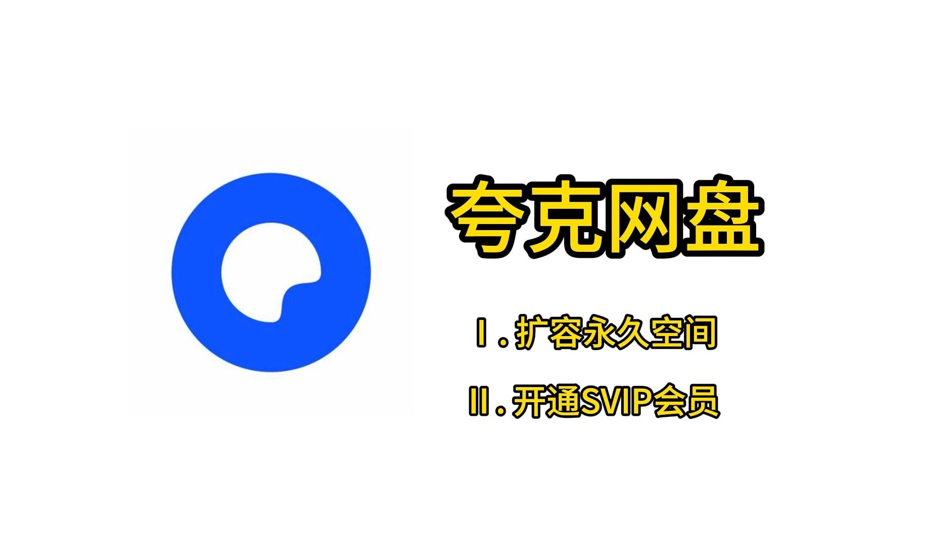 夸克網盤,擴容永久空間,開通svip會員,方法指南,2024年02月08日更新