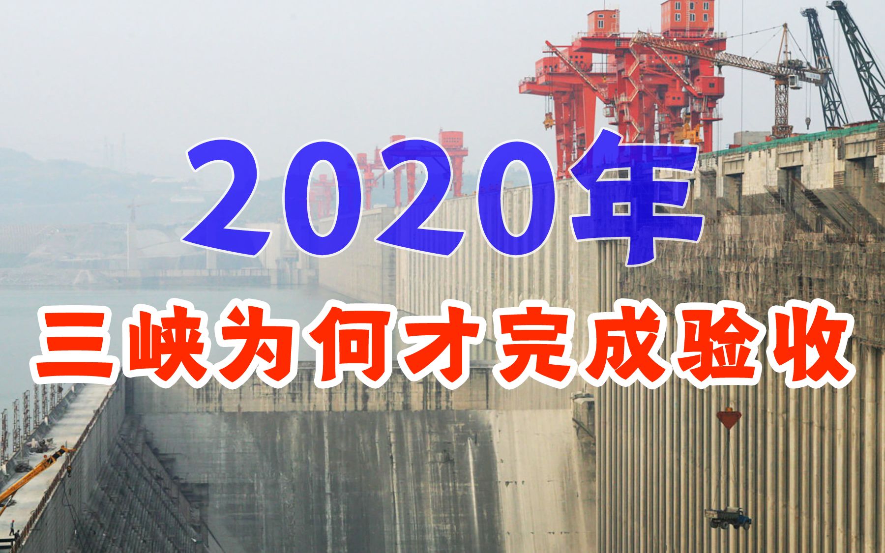 三峡大坝2008年完工,为何至今才整体竣工验收?是谁拖了三峡的后腿?哔哩哔哩bilibili