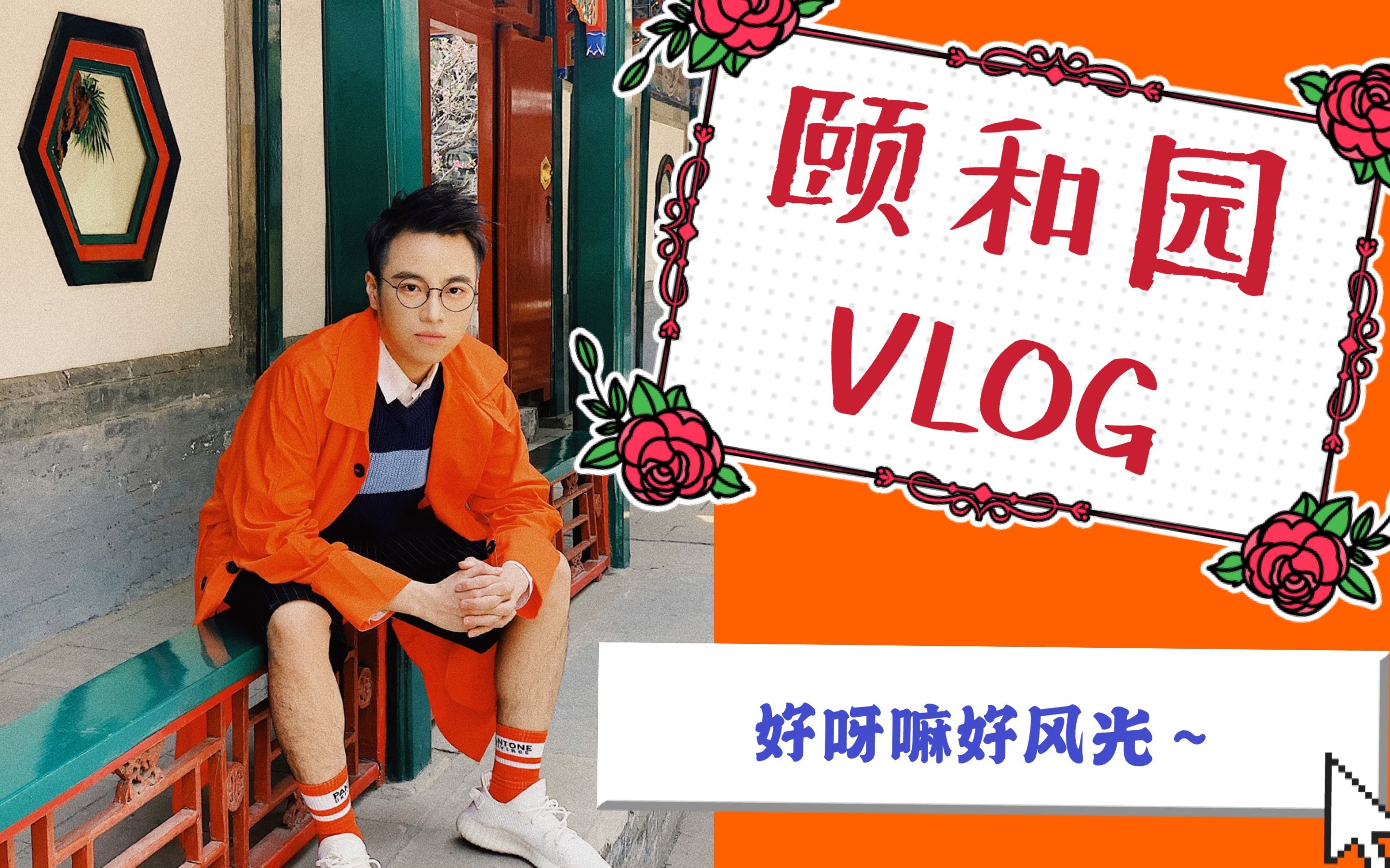 【曾胖娃儿】颐和园走马观花的一天VLOG/与皇家园林相配的着装/英语主播突击颐和园???/韩国王室穿越到了颐和园??!!哔哩哔哩bilibili