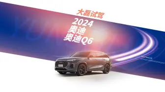 Download Video: 第一视角试驾视频 2024款 奥迪 Q6 2/4