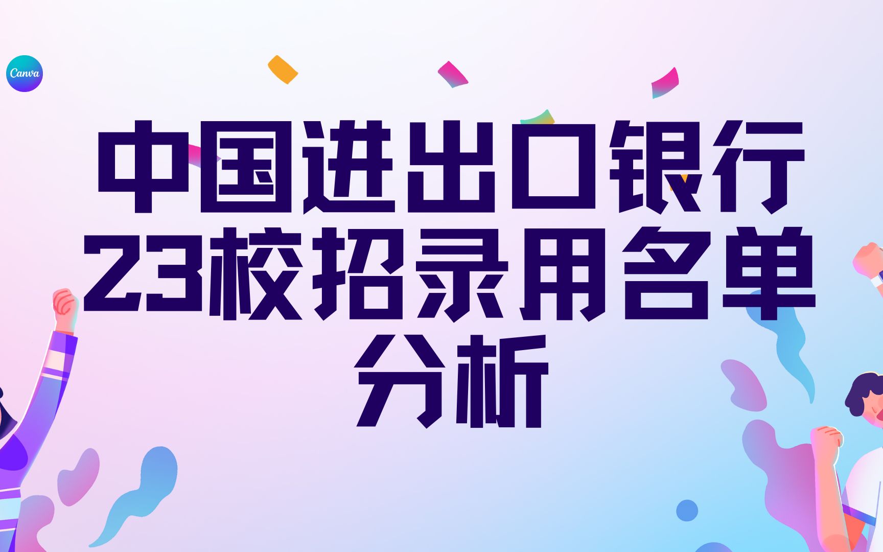 中国进出口银行23年校招录取名单分析这所双非财经院校赢麻!哔哩哔哩bilibili