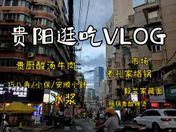 Download Video: 爱上贵阳的美食和烟火气！