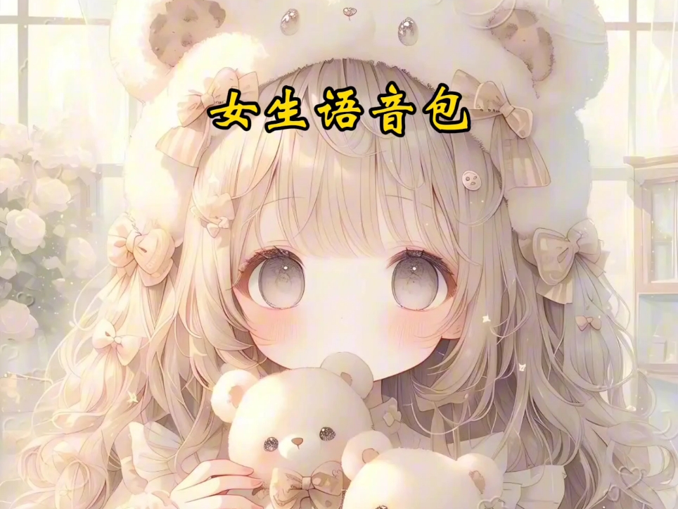 女生语音包聊天语音包