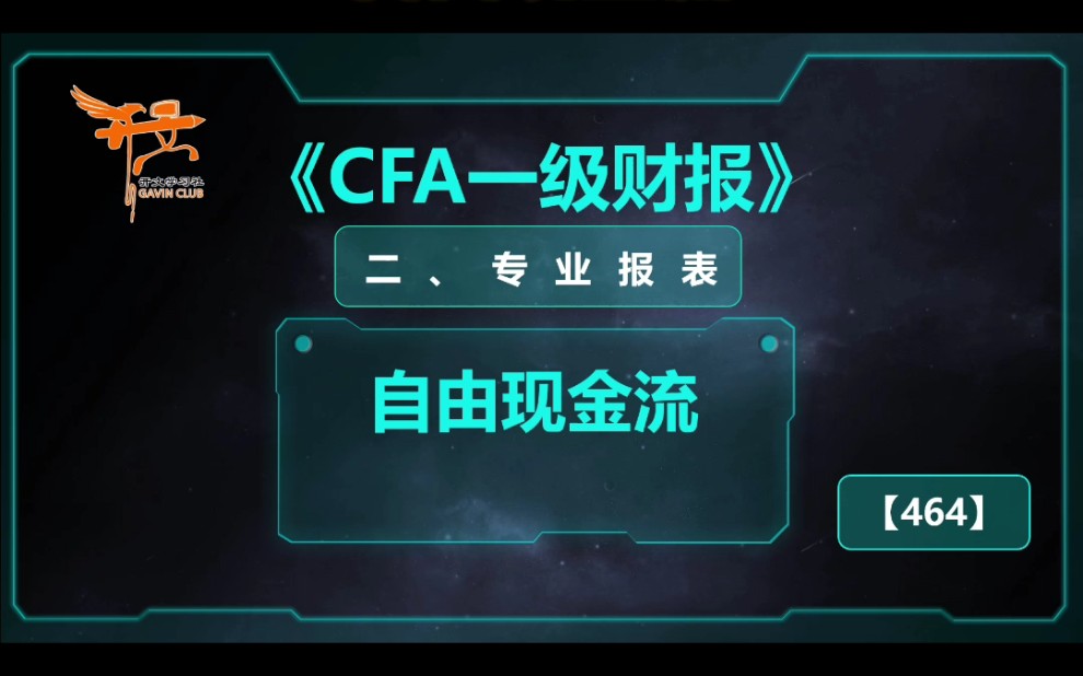 [图]CFA一级财报——自由现金流