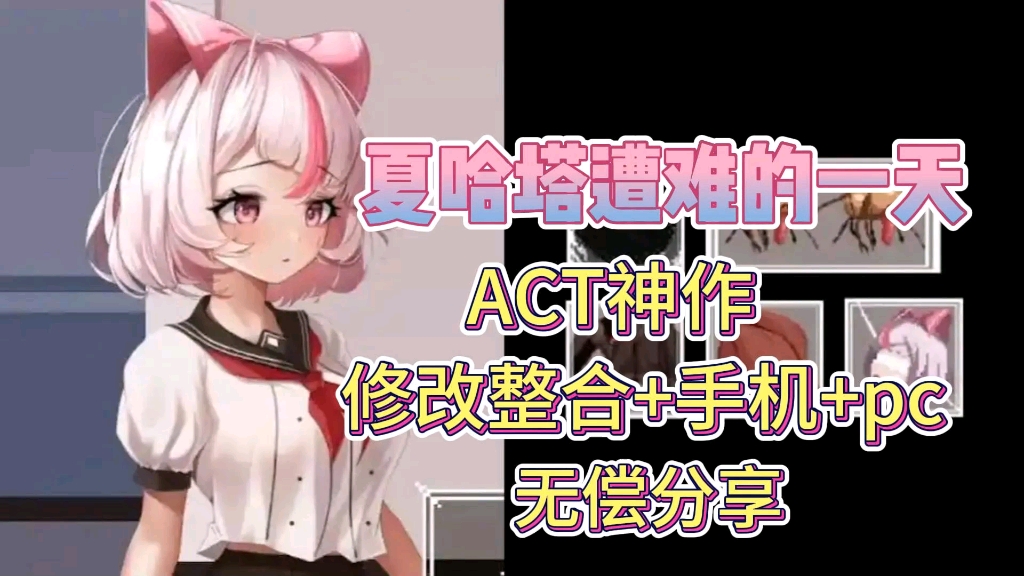 [图]11.16更新【夏哈塔遭难的一天】无偿分享全cg+mod整合包+修改整合包附保姆级安装教程