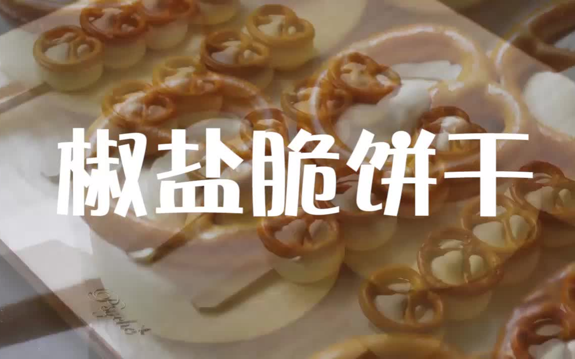 【美食料理】这个“小白团”嘎吱嘎吱脆~——椒盐脆饼干哔哩哔哩bilibili