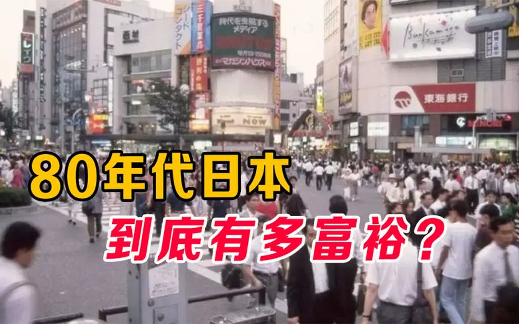 80年代的日本有多富?号称可买下整个美国,普通民众工资日收上万哔哩哔哩bilibili