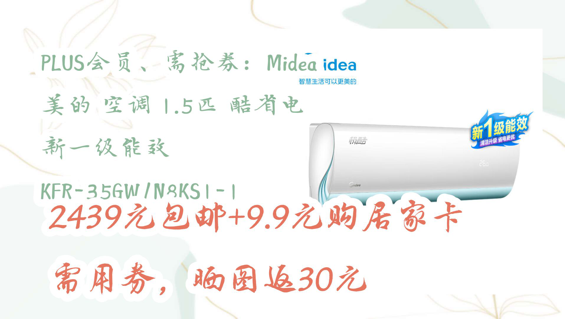 【优惠分享】PLUS会员、需抢券:Midea 美的 空调 1.5匹 酷省电 新一级能效 KFR35GW/N8KS11 2439元包邮+9.9元购居家卡需用哔哩哔哩bilibili