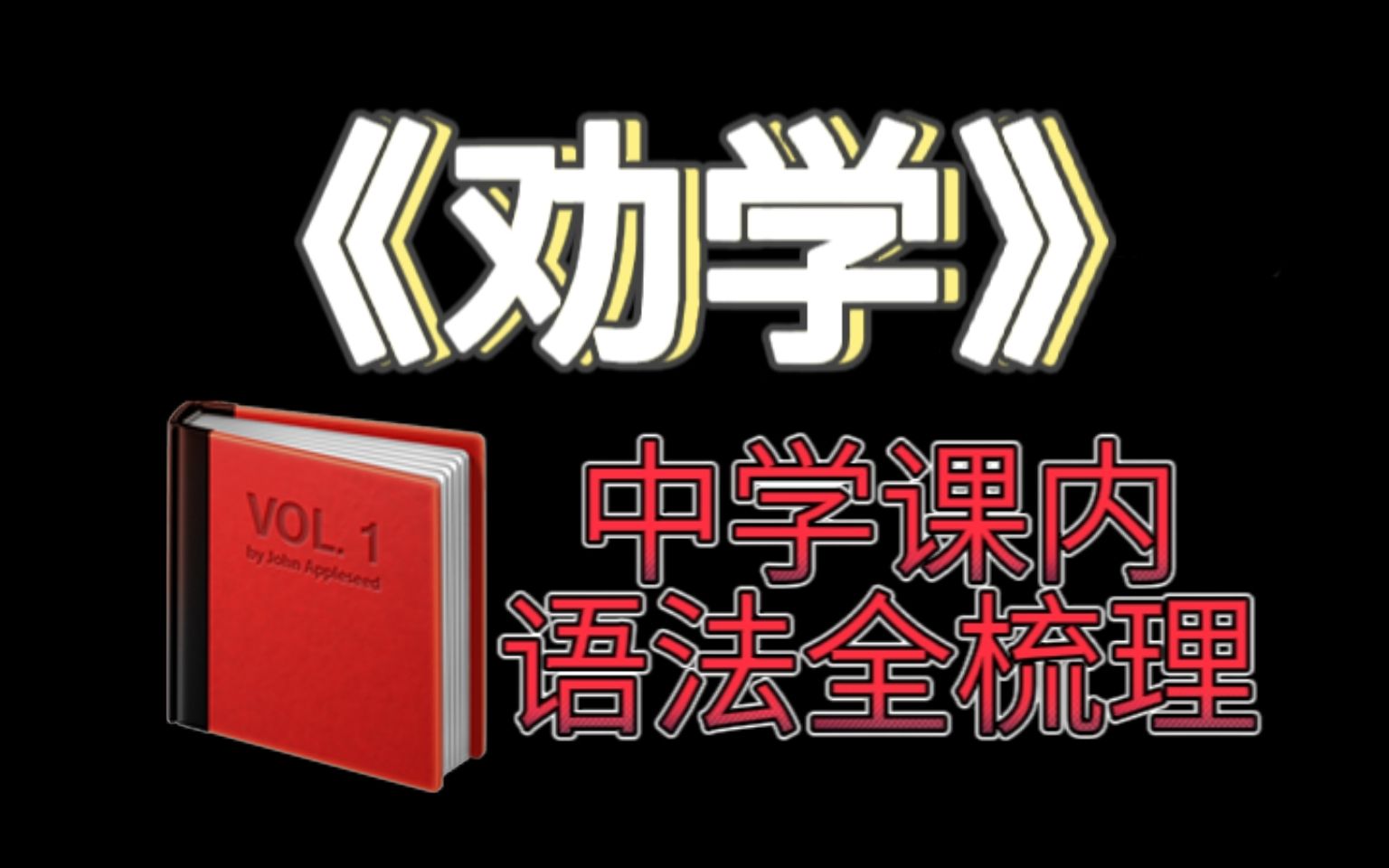 【文言文语法】《劝学》荀子哔哩哔哩bilibili