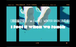 Download Video: 【我的幽灵室友/AE/cp向手书】WINTER RAIN（未完成品）