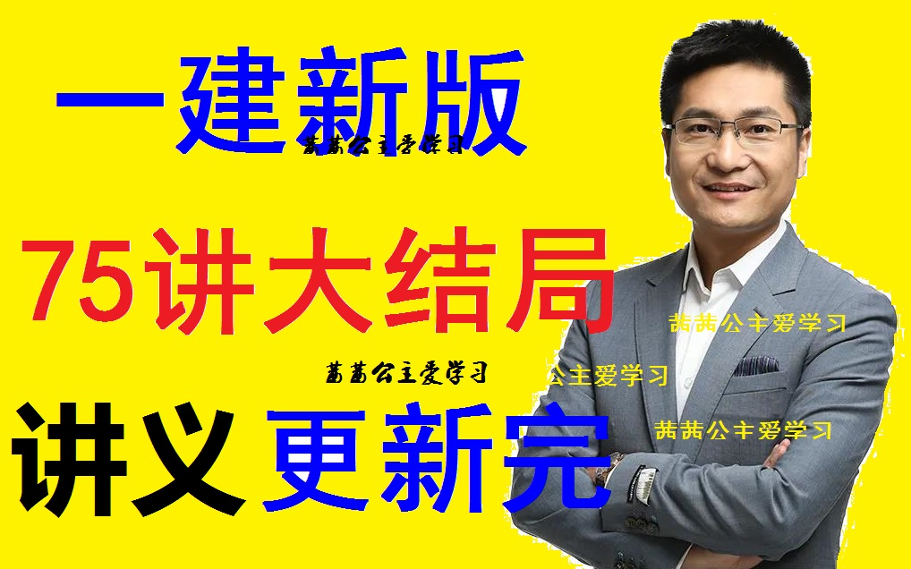 [图]2022一建王玮建筑精讲班【课程大结局】【讲义更新完】超级推荐