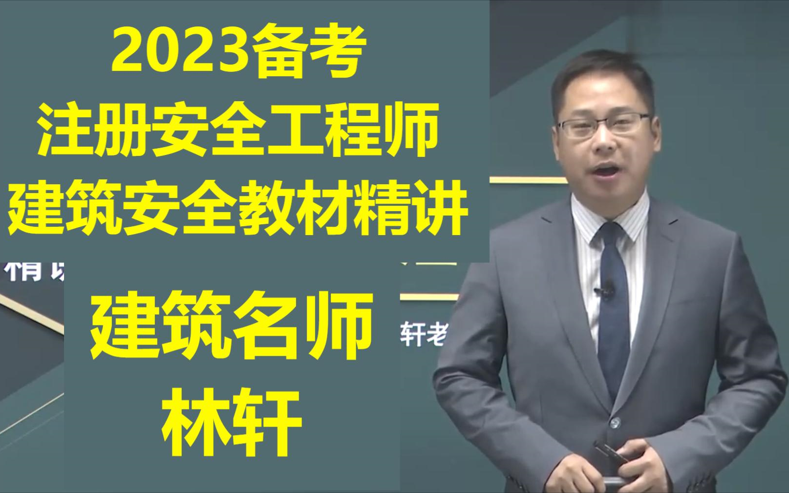 完整全集讲义全】-【2023备考-注册安全工程师建筑-教材精讲-林轩】