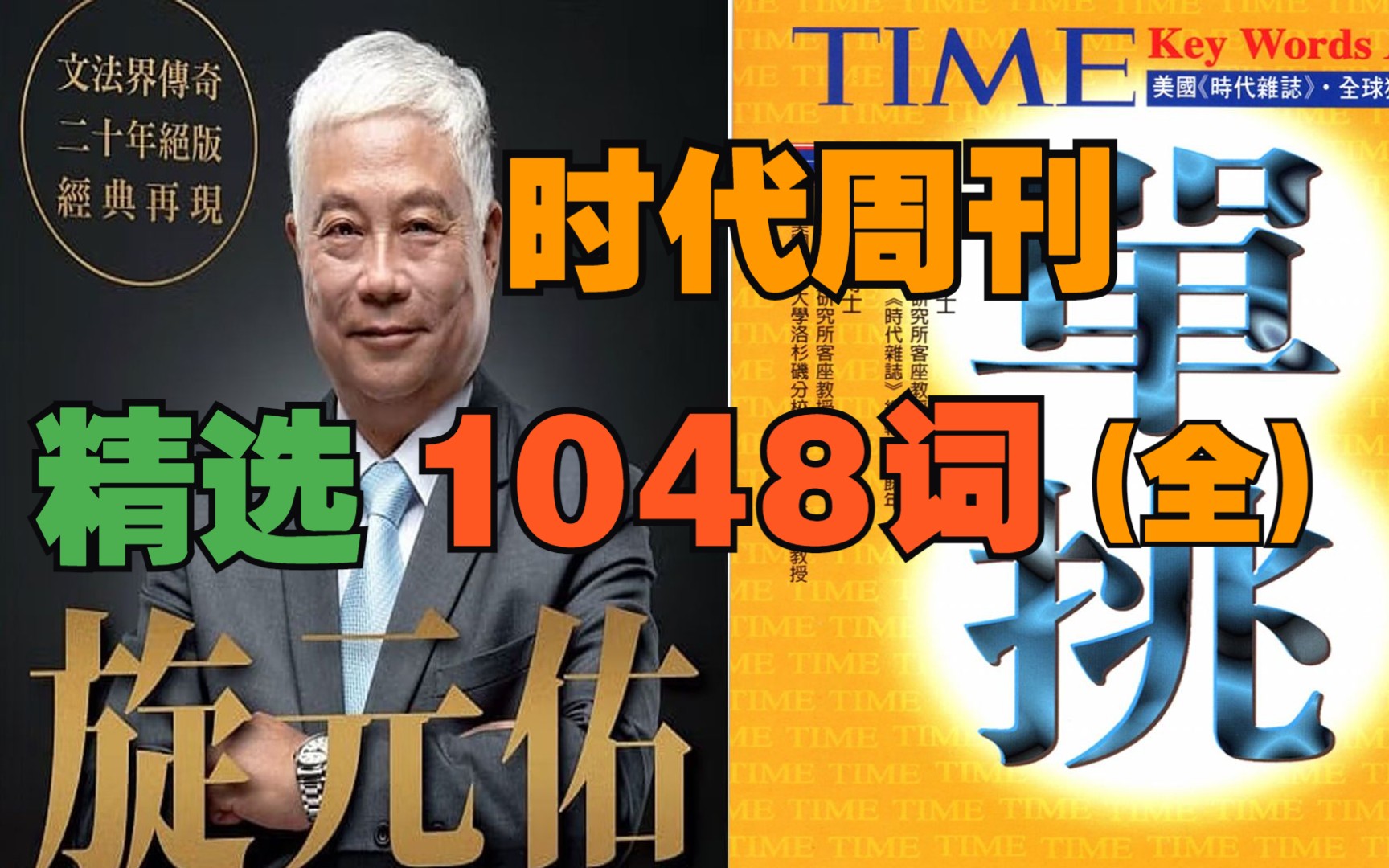 [图]【托福+雅思词汇·必备丨旋元祐☆时代周刊·TIME单挑1000】简易词☆形容词、副词·1-15丨词汇+例句·中高阶必备词汇丨托福+雅思+GMAT+GRE