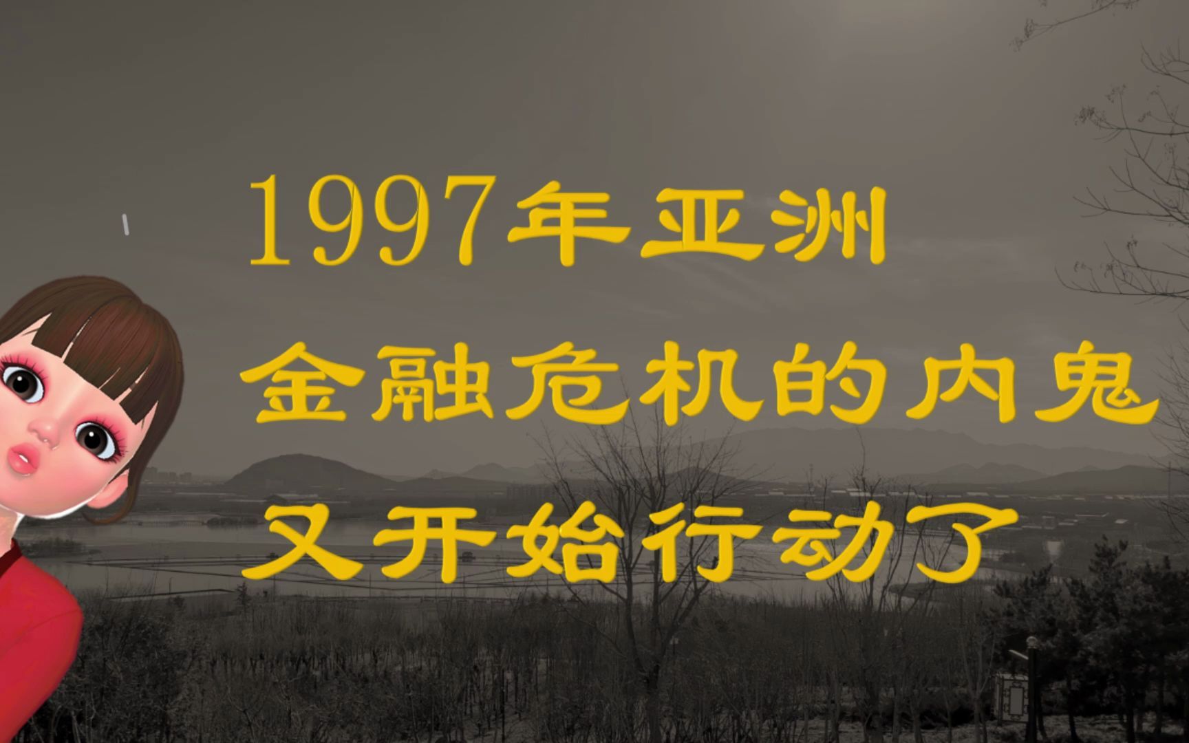 97年亚洲金融风暴的内鬼又开始行动力,现阶段特别要防范他升值哔哩哔哩bilibili