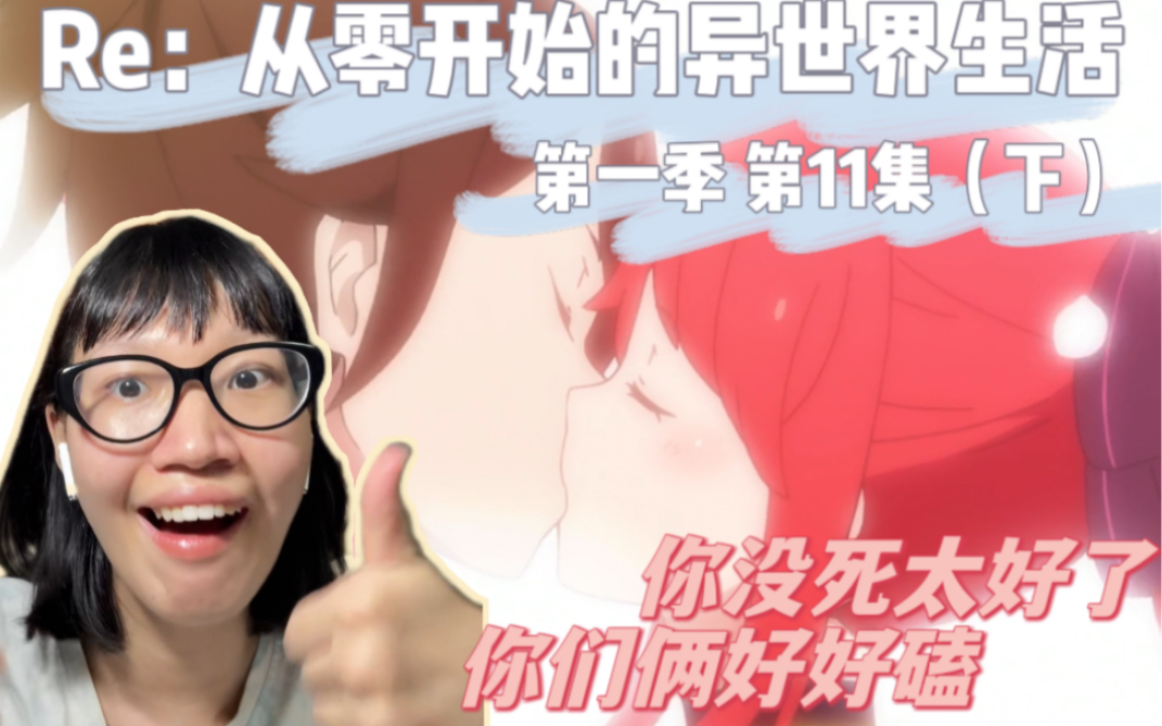 【从零开始的异世界生活】第一季 第11集(下)你们俩有点太好磕了