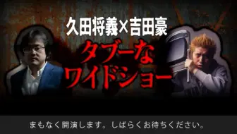 南波一海参戦 久田将義 吉田豪のタブーなワイドショー 平成のアイドル史振り返り 哔哩哔哩 Bilibili