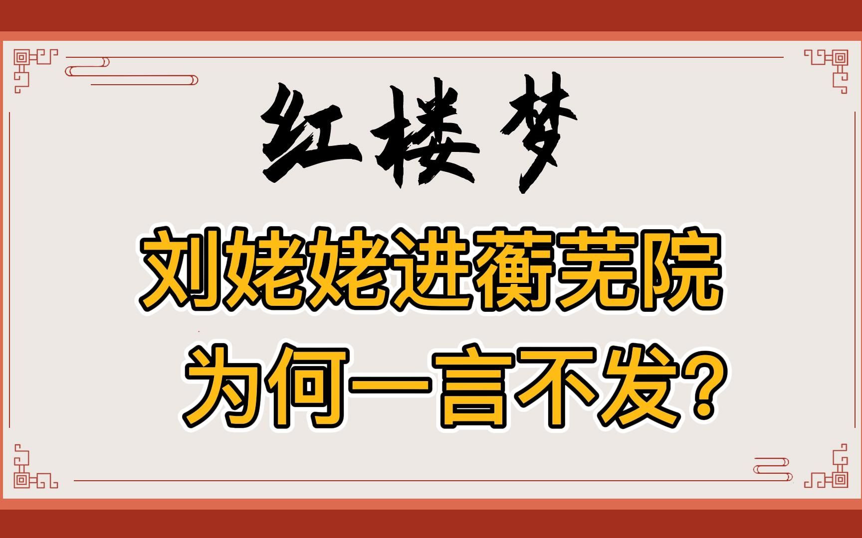 [图]红楼梦：刘姥姥陪贾母逛大观园搞笑逗乐，为何进了蘅芜院却一言不发？