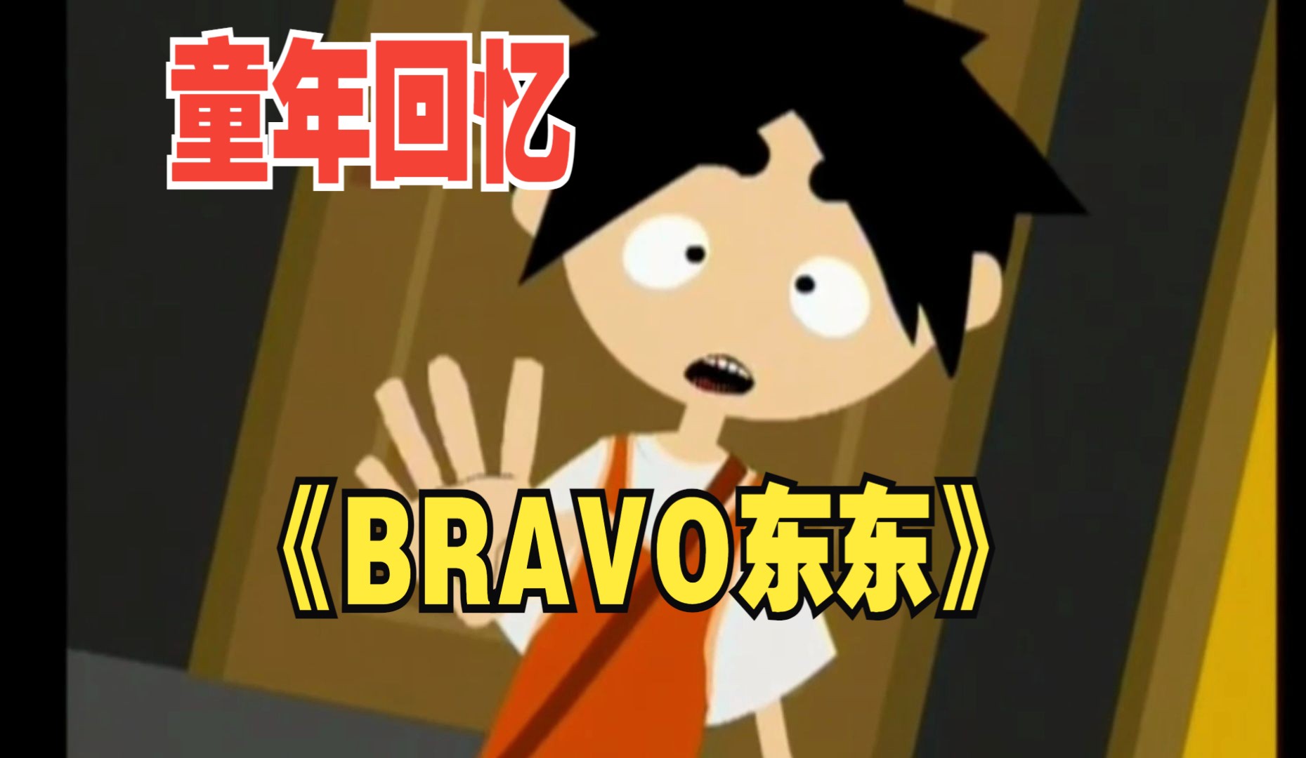《bravo东东》第8集 p8