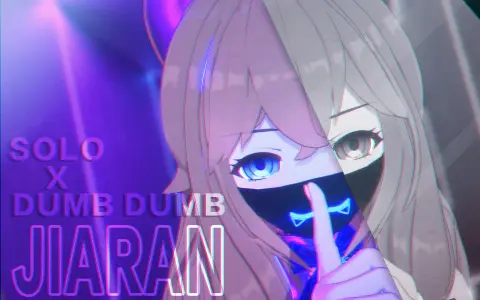 【这谁？！😨】⚠️这 不 是 我 认 识 的 嘉 然⚠️【SOLOxDUMB DUMB mix版】