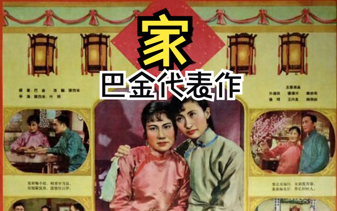 [图]【巴金代表作】《家 (1957)》国产经典家庭题材老电影完整版在线免费观看 豆瓣高分爱情片8分以上影片（孙道临主演，激流三部曲电影版）中小学生阅读指导必读书籍