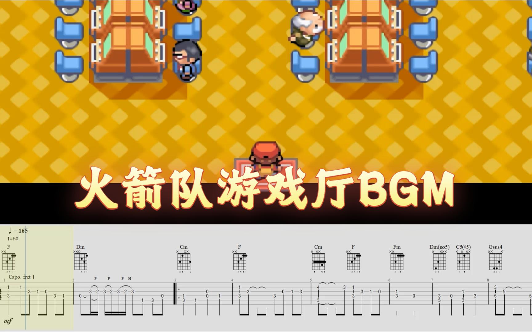 【指彈改編】大人們的遊樂場,火箭隊遊戲廳bgm-口袋妖怪:紅綠藍黃