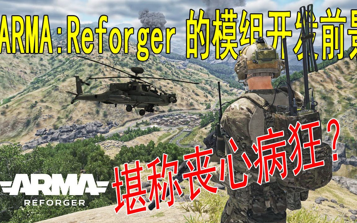 [图]【Arma:Reforger】模组开发的前景简直丧心病狂 - 熟肉