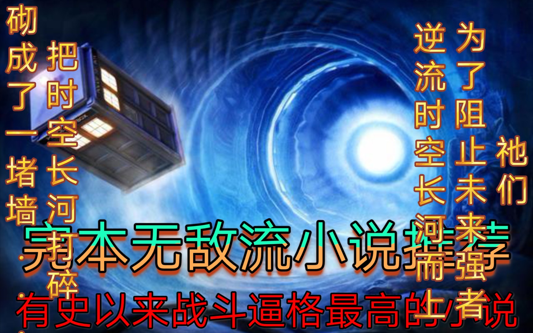 完本无敌流小说推荐祂们为了阻止未来强者逆流时空长河而上,把时空长河打碎砌成了一堵墙……有史以来战斗逼格最高的小说哔哩哔哩bilibili