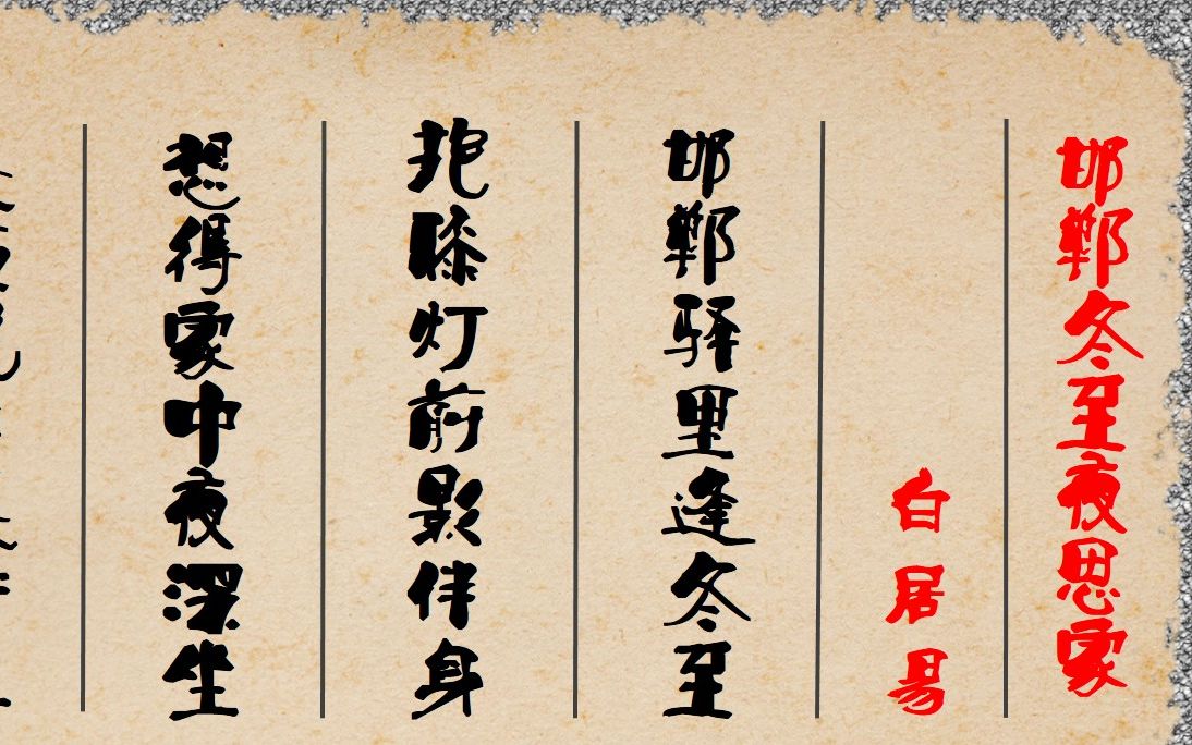 邯郸冬至夜思家 唐·白居易 古诗微电影 诗词歌赋 中国水墨风 垕德载