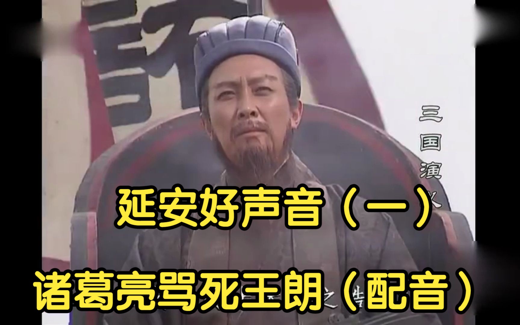 延安好声音(一)诸葛亮骂死王朗配音版,辩论的最高境界